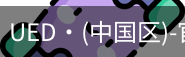UED官网